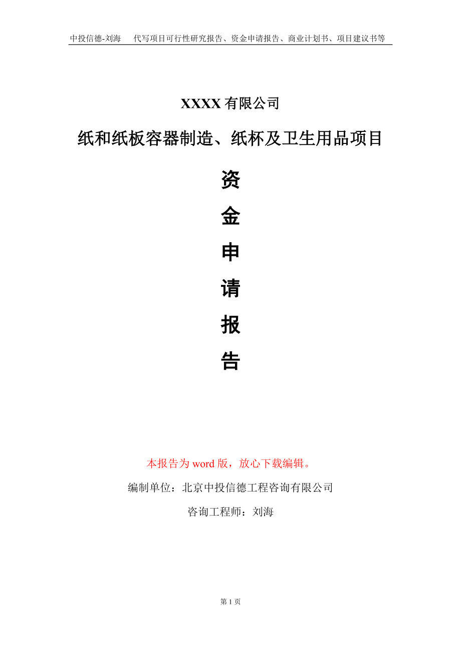 纸和纸板容器制造、纸杯及卫生用品项目资金申请报告写作模板定制
